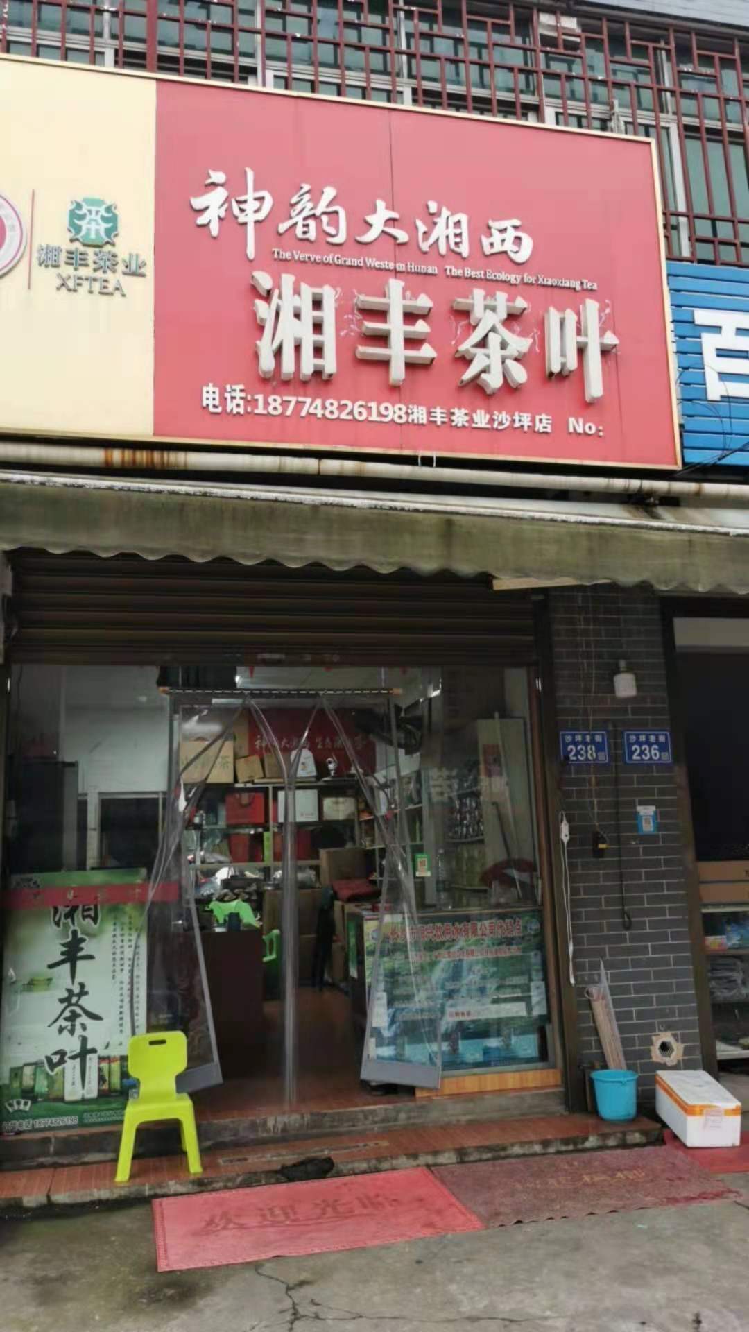 湘豐茶業（沙坪店）.jpg