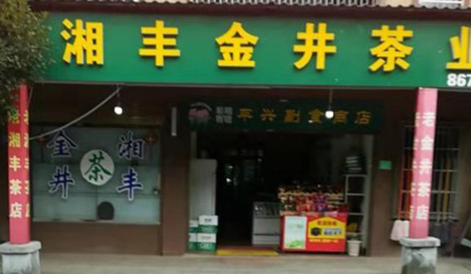 湘豐茶業北山鎮店.jpg