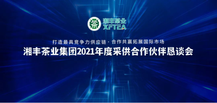 湘豐茶業集團2021年度“采供合作伙伴懇談會”隆重舉行