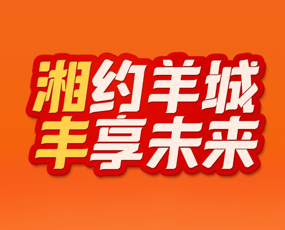 湘約羊城，豐享未來！湘豐茶業即將亮相2023中國（廣州）國際茶業博覽會